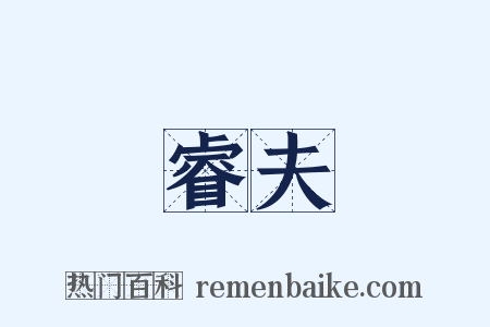 睿夫是什么意思的图片